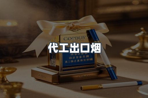 代工出口烟